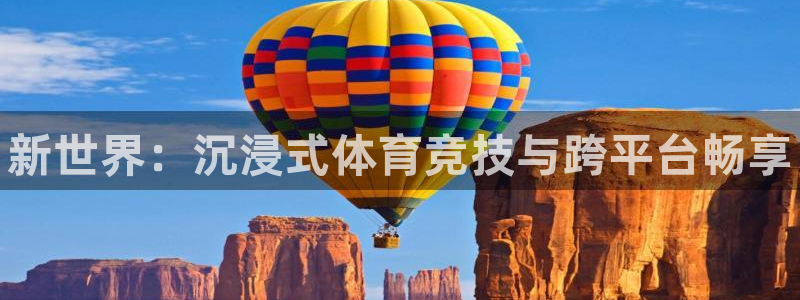 vsport体育官网下载平台注册要钱吗是真的吗：新世