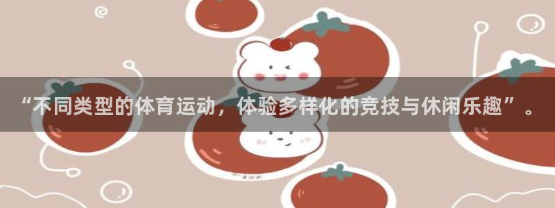 vsport体育官方正版app神州：“不同类型的体育