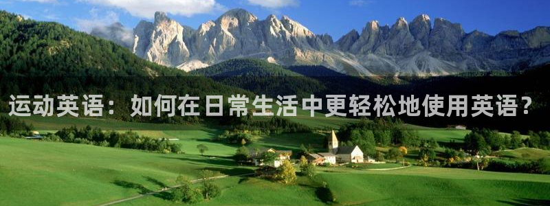 vsport体育官网下载招商电话地址查询：运动英语：如何在日