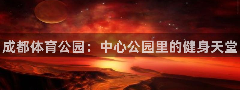vsport体育官网下载招商电话号码：成都体育公园：