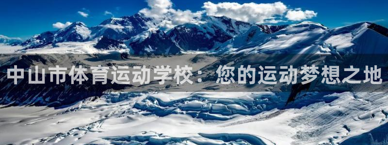 vsport体育官网下载招商电话：中山市体育运动学校：您的运