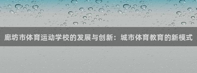 vsport体育官方正版app科技：廊坊市体育运动学校的发展