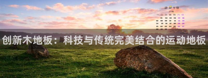 vsport体育官网下载联系电话：创新木地板：科技与