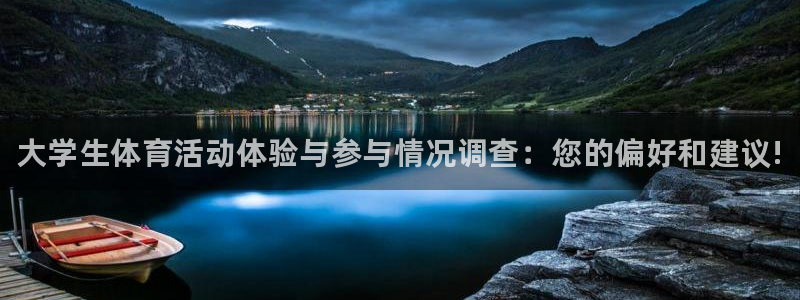 vsport体育官网下载招商电话地址查询：大学生体育活动体验