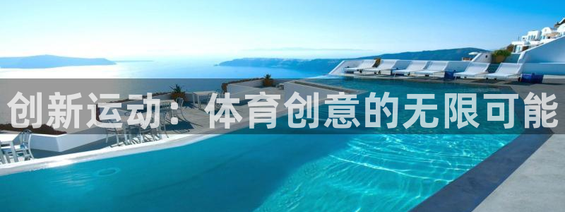 vsport体育官方正版app集团E.ON：创新运动：体育创