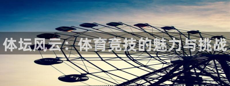 vsport体育官网下载招商电话号码查询：体坛风云：体育竞技