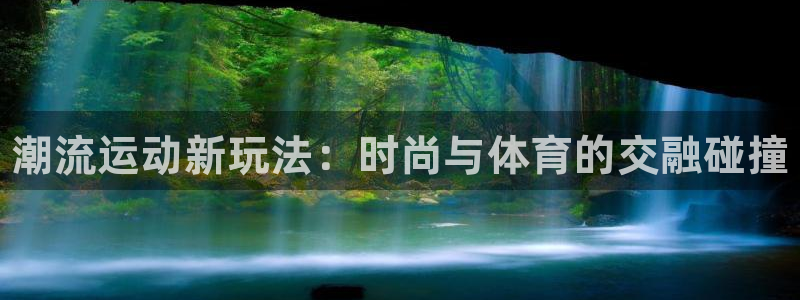 vsport体育官网下载招商电话是多少：潮流运动新玩法：时尚