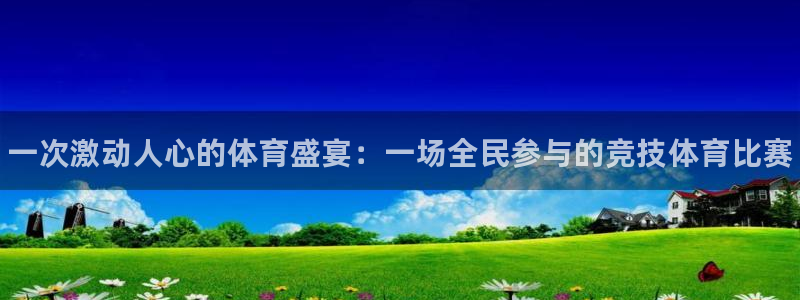 vsport体育官方正版app集团logo：一次激动人心的体