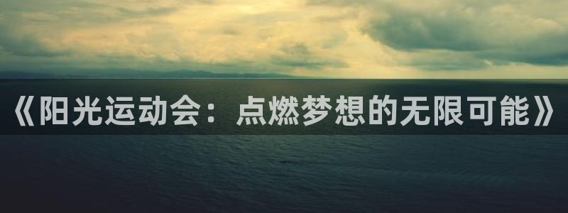 vsport体育官方正版app娱乐代理怎么样：《阳光