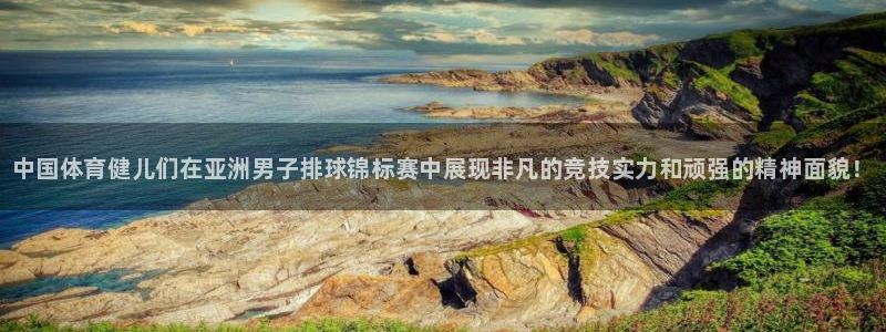 vsport体育官网下载招商：中国体育健儿们在亚洲男