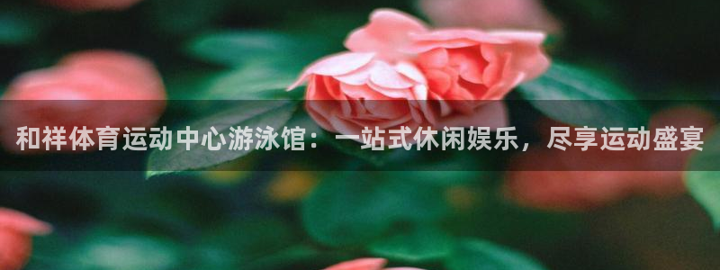 vsport体育官网下载平台注册要钱吗是真的吗：和祥体育运动