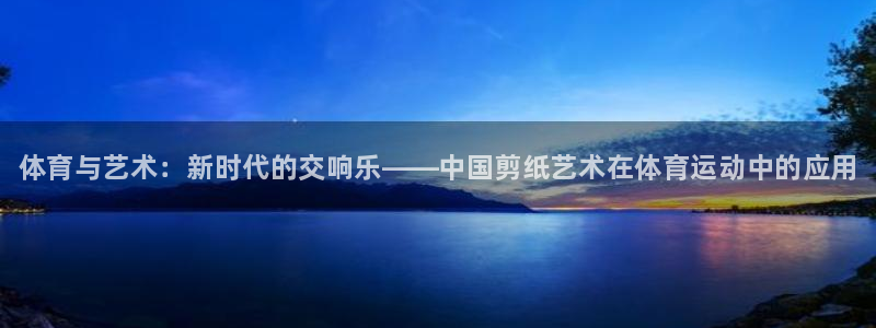 vsport体育官方正版app集团logo：体育与艺术：新时