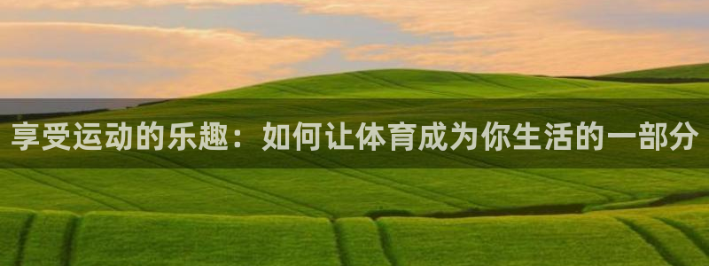 vsport体育官方正版app娱乐平台：享受运动的乐趣：如何