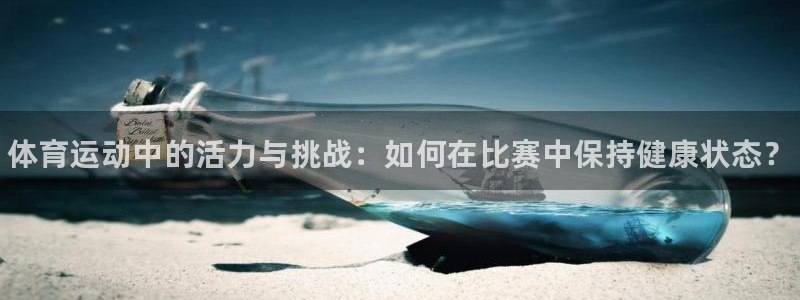 vsport体育官方平台体育：体育运动中的活力与挑战：如何在