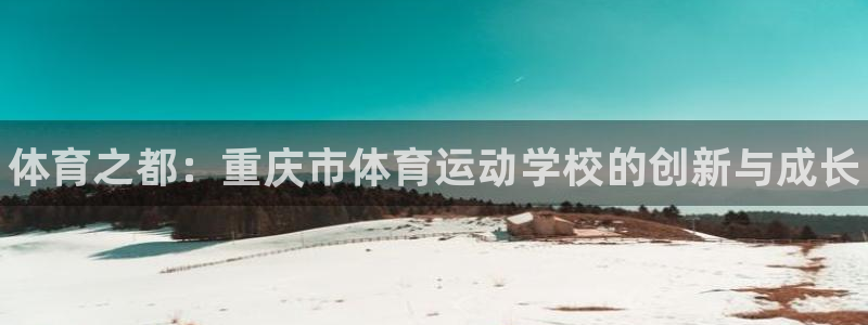 vsport体育官方正版app代理：体育之都：重庆市体育运动