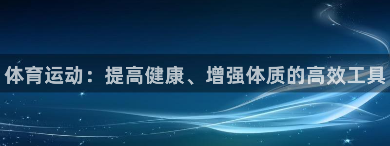 vsport体育官方平台体育：体育运动：提高健康、增强体质的