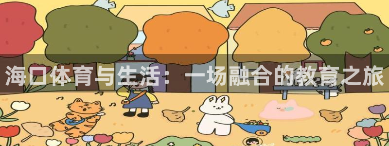 海南vsport体育官网下载发展怎么样：海口体育与生活：一场