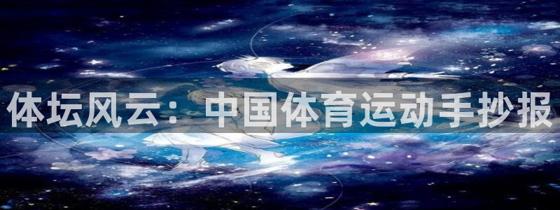 vsport体育官方正版app集团官网首页：体坛风云：中国体