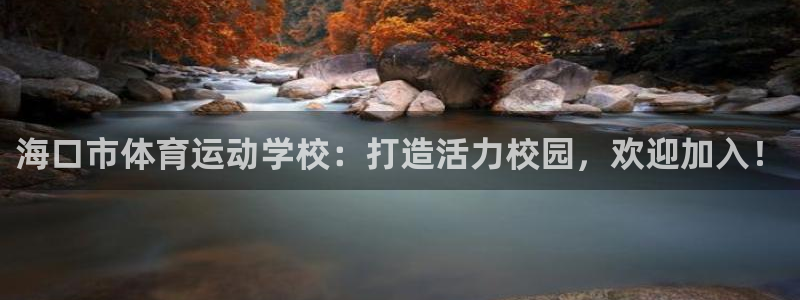 vsport体育官网下载招商：海口市体育运动学校：打造活力校