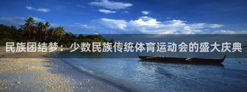 vsport体育官网下载招商电话号码查询是多少：民族团结梦：
