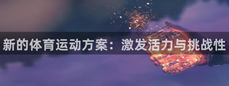 vsport体育官网下载平台假的吗是真的吗吗：新的体育运动方