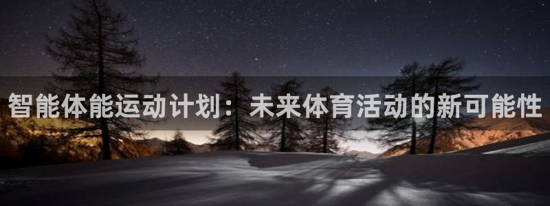 vsport体育官网下载平台假的吗是真的吗吗：智能体能运动计
