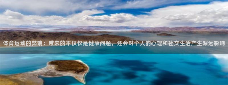 vsport体育官网下载平台假的吗是真的吗：体育运动的弊端：