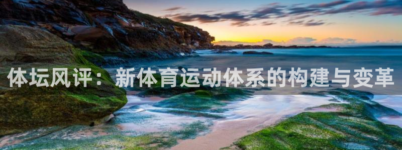 vsport体育官网下载平台注册要钱吗安全吗：体坛风评：新体