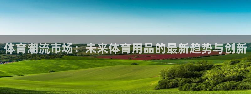 vsport体育官网下载招商电话号码查询：体育潮流市场：未来