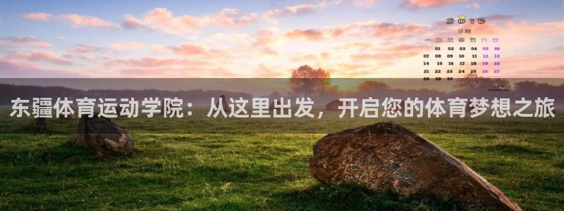 vsport体育官方平台体育：东疆体育运动学院：从这里出发，