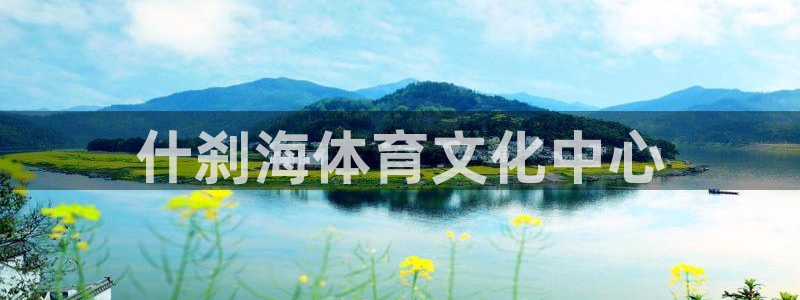 vsport体育官网下载平台假的吗是真的吗吗：什刹海体育文化