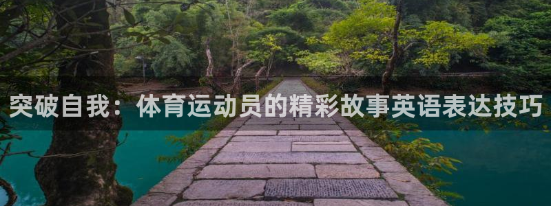 vsport体育官方正版app集团官网首页网址：突破自我：体