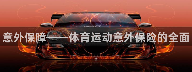 vsport体育官网下载平台注册：意外保障——体育运