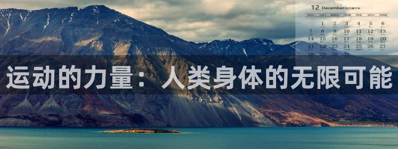 海南vsport体育官网下载：运动的力量：人类身体的无限可能