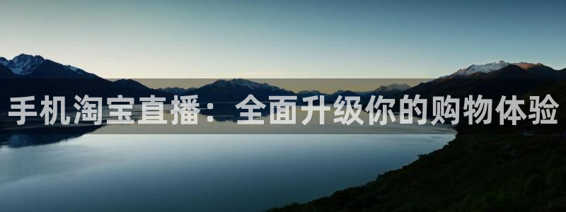 山猫篮球直播：手机淘宝直播：全面升级你的购物体验