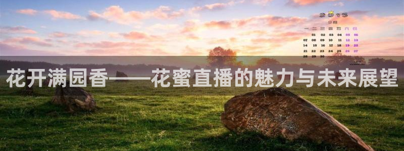 山猫体育360直播平台：花开满园香——花蜜直播的魅力与未来展望