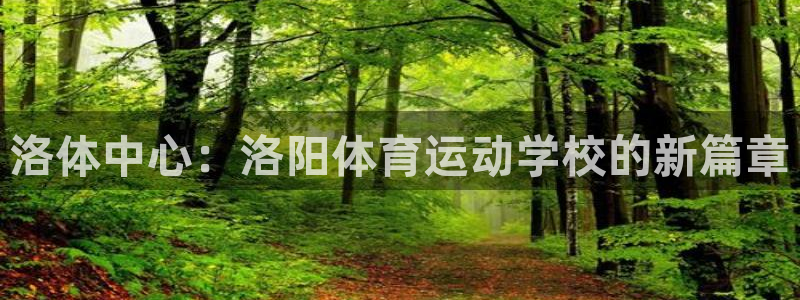 vsport体育官网下载平台：洛体中心：洛阳体育运动