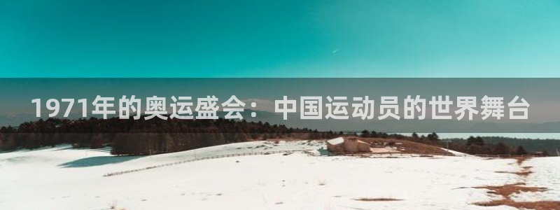 vsport体育官网下载平台注册要钱吗是真的吗:1971年的