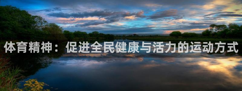 vsport体育官网下载平台：体育精神：促进全民健康