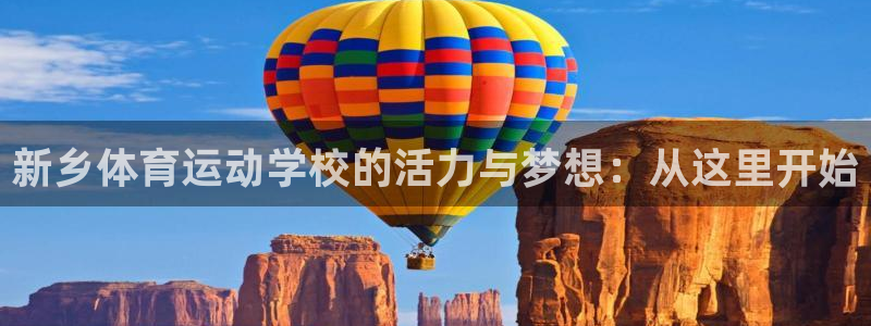vsport体育官网下载招商电话是多少号码:新乡体育运动学校