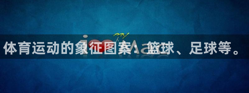 海南vsport体育官网下载发展怎么样：体育运动的象