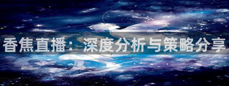 山猫免费体育赛事在线观看：香焦直播：深度分析与策略分享