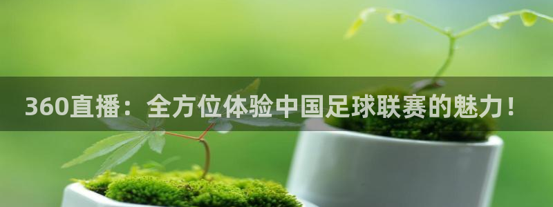 足球直播山猫高清直播：360直播：全方位体验中国足球联赛的魅力！