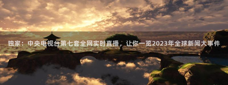 山猫体育直播免费观看高清：独家：中央电视台第七套全网实时直播，让你一览2023年全球新闻大事件