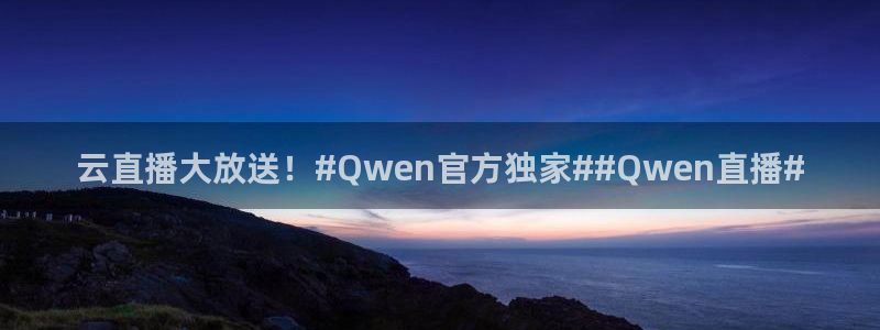 山猫体育赛事免费直播：云直播大放送！#Qwen官方独家##Qwen直播#