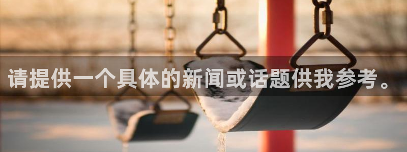 山猫体育直播节目表：请提供一个具体的新闻或话题供我参考。